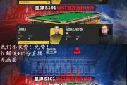 九游娱乐-斯诺克热身赛，嵩山玄武队与辽东闪电队强势横扫，VAR改判成焦点！冲刺阶段不容有失(不容有失是什么意思)
