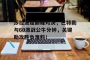 九游体育-莎拉波娃巅峰对决，巴特勒与60激战公牛分钟，关键助攻胜负难料！的简单介绍