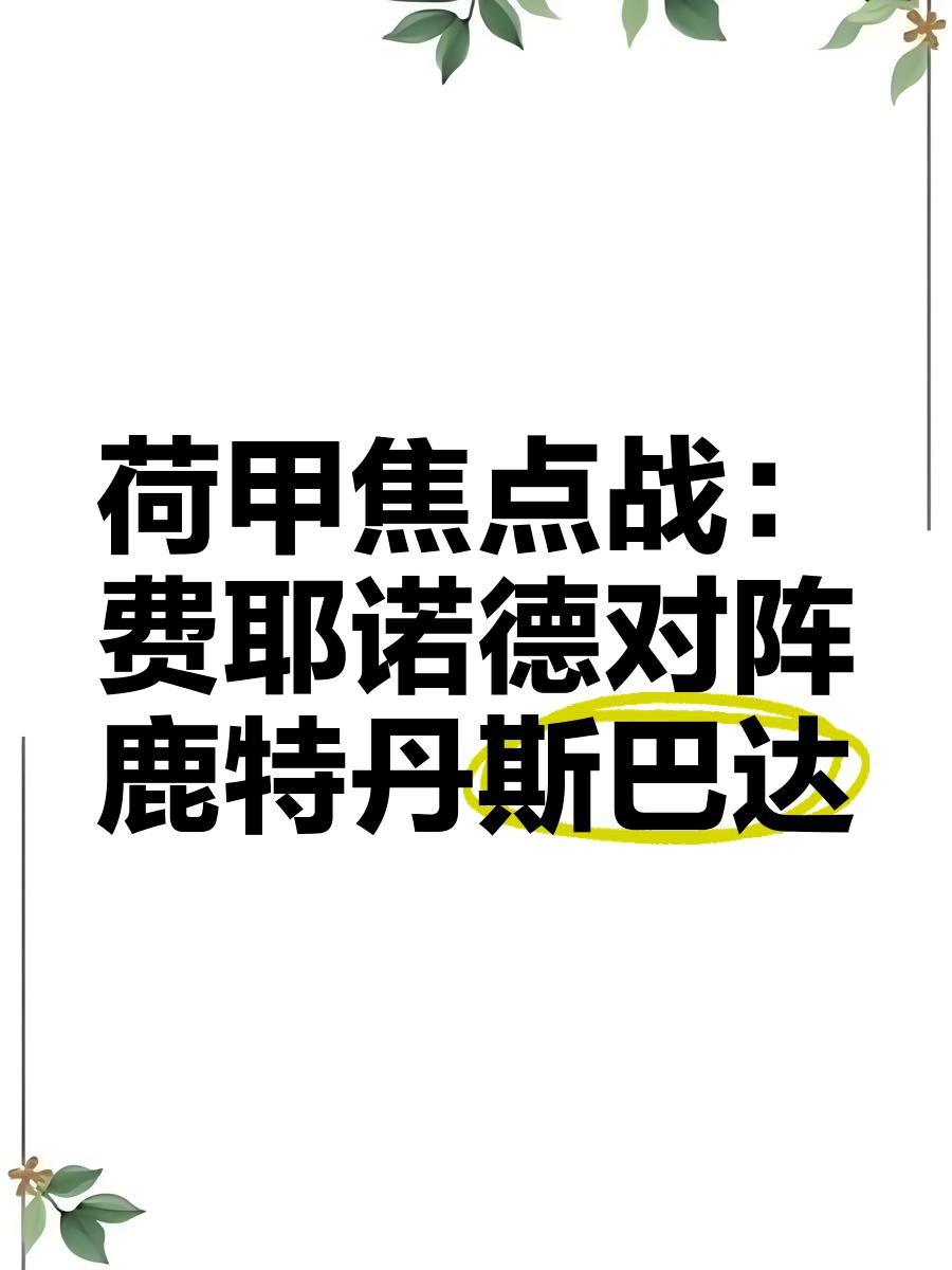 九游体育-风云突变费耶诺德关键战防线松动，西甲版图或重绘，底气十足，训练强度显著提升的简单介绍