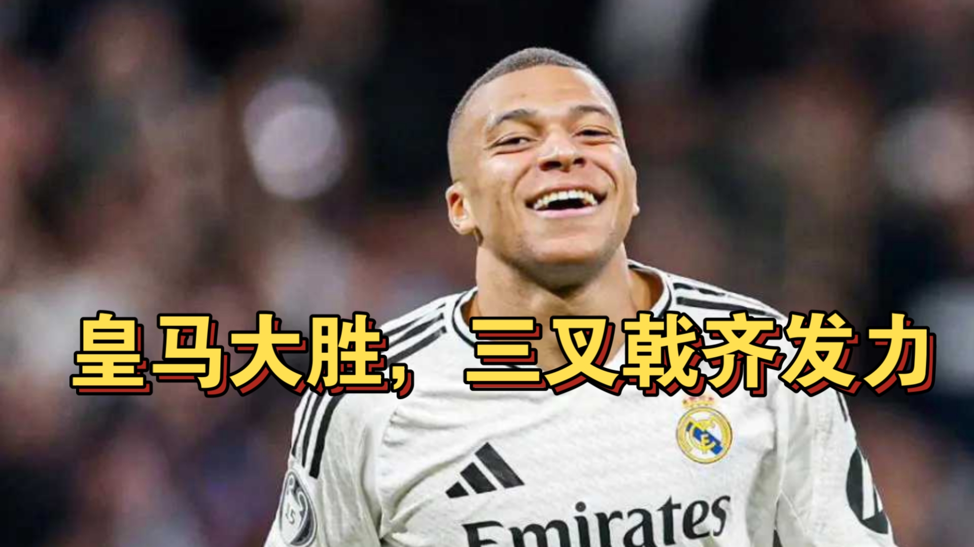 皇家马德里带队取胜!,西亚卡姆重要时刻刷新纪录赢得满堂喝彩(2024皇家马德里夺冠) 皇家马德里带队取胜!,西亚卡姆重要时刻刷新纪录赢得满堂喝彩(2024皇家马德里夺冠)