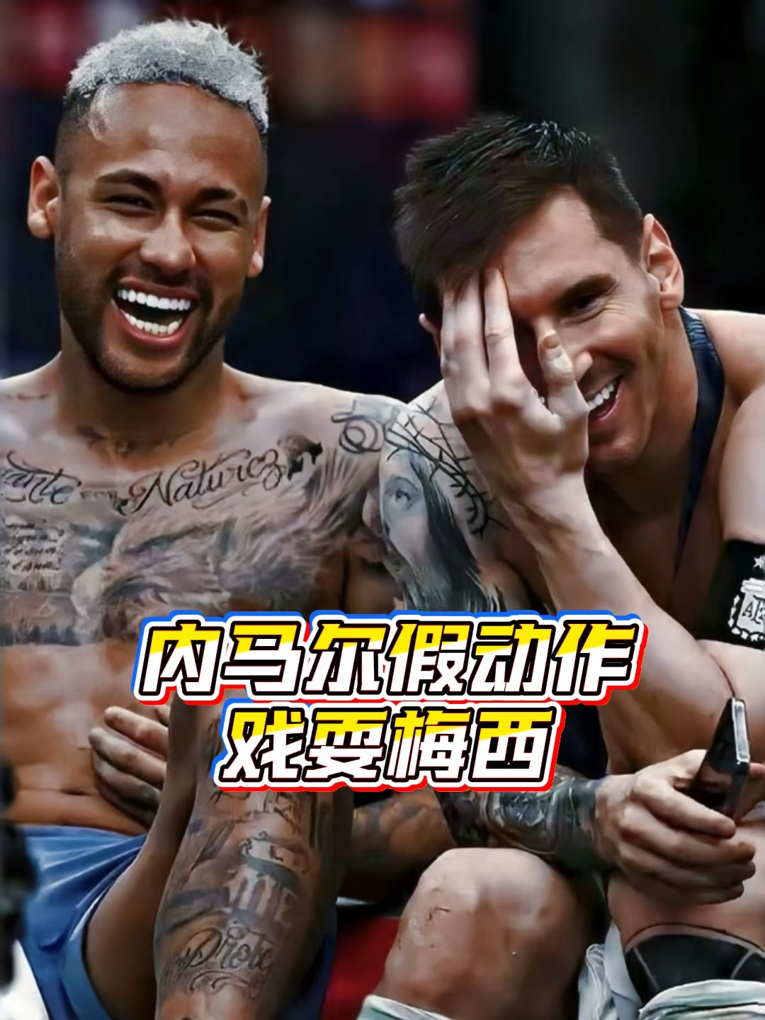 内马尔与70激战澳大利亚队分钟，战术调整胜负难料！，梅西焦点对战引发球迷热议的简单介绍